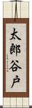 太郎谷戸 Scroll