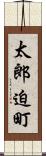 太郎迫町 Scroll