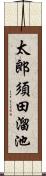 太郎須田溜池 Scroll