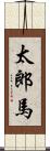太郎馬 Scroll
