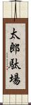 太郎駄場 Scroll