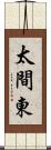 太間東 Scroll