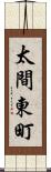 太間東町 Scroll