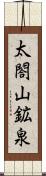 太閤山鉱泉 Scroll