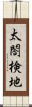 太閤検地 Scroll