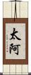 太阿 Scroll