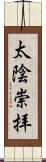 太陰崇拝 Scroll