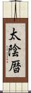 太陰暦 Scroll