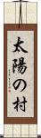 太陽の村 Scroll