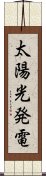太陽光発電 Scroll