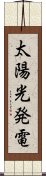 太陽光発電 Scroll