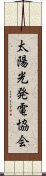 太陽光発電協会 Scroll