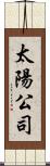 太陽公司 Scroll