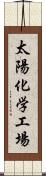 太陽化学工場 Scroll
