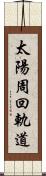 太陽周回軌道 Scroll