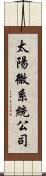 太陽微系統公司 Scroll