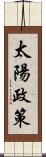 太陽政策 Scroll