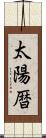 太陽暦 Scroll