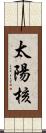 太陽核 Scroll