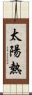 太陽熱 Scroll
