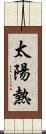 太陽熱 Scroll