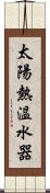 太陽熱温水器 Scroll