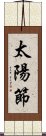 太陽節 Scroll