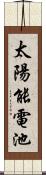 太陽能電池 Scroll