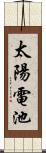 太陽電池 Scroll