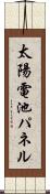 太陽電池パネル Scroll