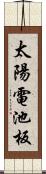 太陽電池板 Scroll