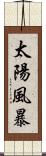 太陽風暴 Scroll