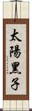 太陽黑子 Scroll