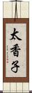 太香子 Scroll