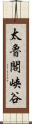 太魯閣峡谷 Scroll