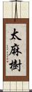 太麻樹 Scroll