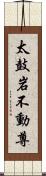 太鼓岩不動尊 Scroll