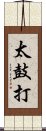 太鼓打 Scroll