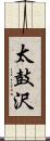 太鼓沢 Scroll