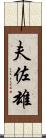 夫佐雄 Scroll