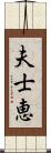 夫士恵 Scroll