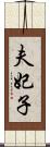 夫妃子 Scroll
