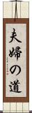 夫婦の道 Scroll