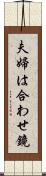 夫婦は合わせ鏡 Scroll