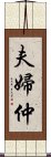 夫婦仲 Scroll