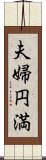 夫婦円満 Scroll