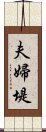 夫婦堤 Scroll