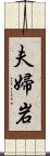 夫婦岩 Scroll