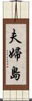 夫婦島 Scroll