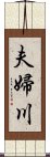 夫婦川 Scroll